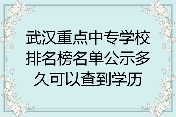 武汉重点中专学校排名榜名单公示多久可以查到学历