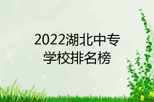 2022湖北中专学校排名榜