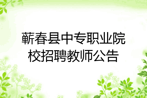 蕲春县中专职业院校招聘教师公告