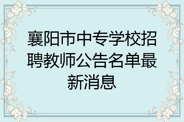 襄阳市中专学校招聘教师公告名单最新消息