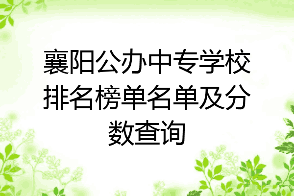 襄阳公办中专学校排名榜单名单及分数查询