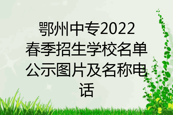 鄂州中专2022春季招生学校名单公示图片及名称电话