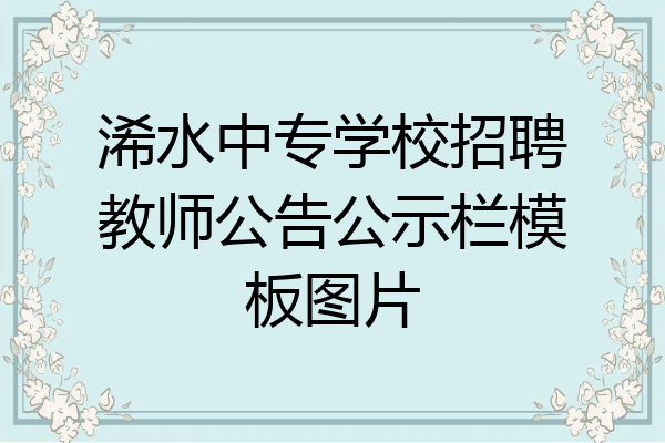浠水中专学校招聘教师公告公示栏模板图片