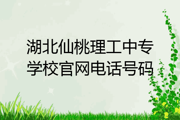湖北仙桃理工中专学校官网电话号码