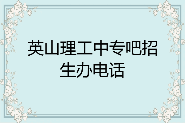英山理工中专吧招生办电话
