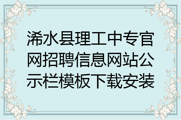浠水县理工中专官网招聘信息网站公示栏模板下载安装