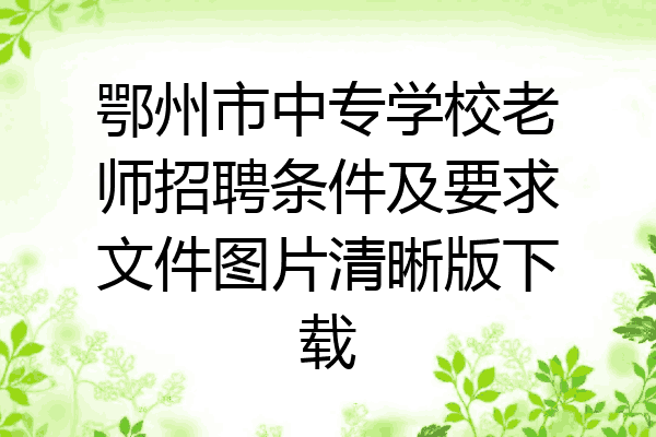 鄂州市中专学校老师招聘条件及要求文件图片清晰版下载