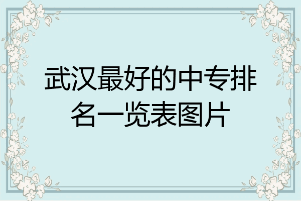 武汉最好的中专排名一览表图片