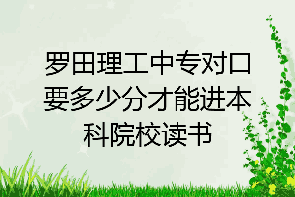 罗田理工中专对口要多少分才能进本科院校读书