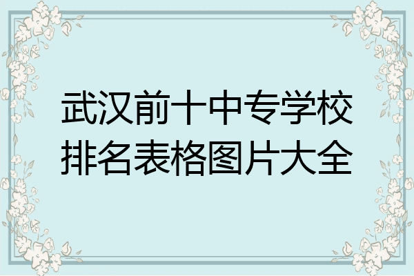 武汉前十中专学校排名表格图片大全
