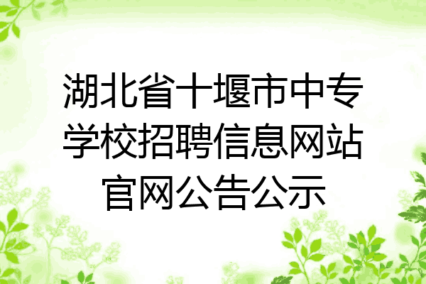 湖北省十堰市中专学校招聘信息网站官网公告公示