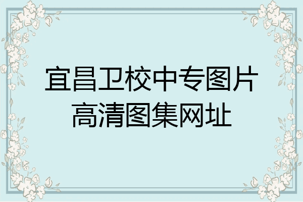 宜昌卫校中专图片高清图集网址