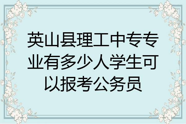 英山县理工中专专业有多少人学生可以报考公务员