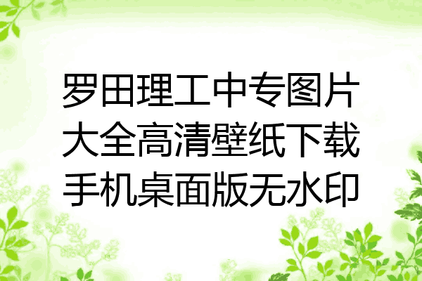 罗田理工中专图片大全高清壁纸下载手机桌面版无水印