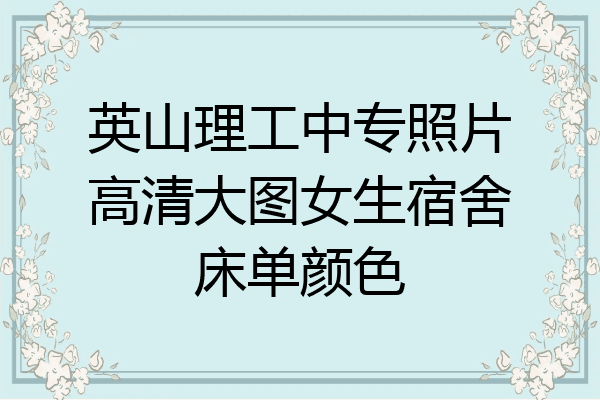 英山理工中专照片高清大图女生宿舍床单颜色