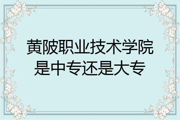 黄陂职业技术学院是中专还是大专