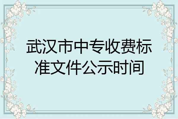 武汉市中专收费标准文件公示时间