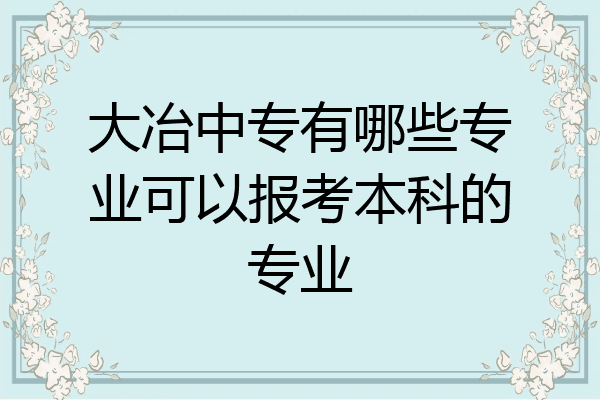 大冶中专有哪些专业可以报考本科的专业