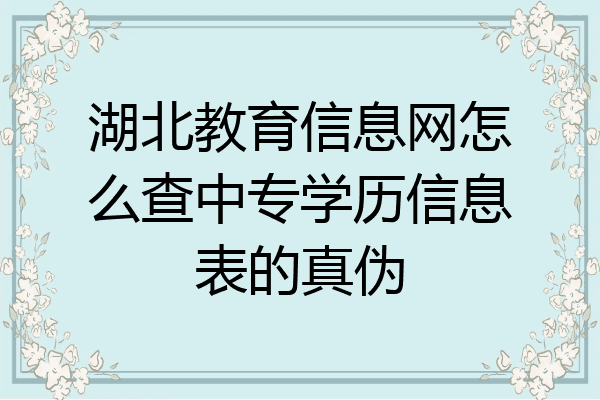 湖北教育信息网怎么查中专学历信息表的真伪