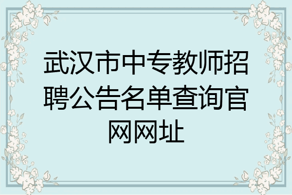 武汉市中专教师招聘公告名单查询官网网址