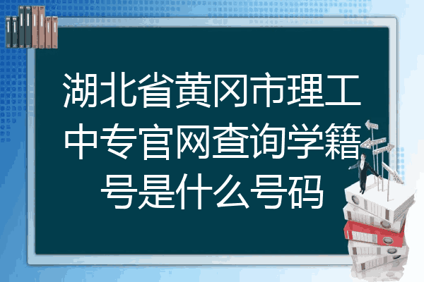 湖北省黄冈市理工中专官网查询学籍号是什么号码