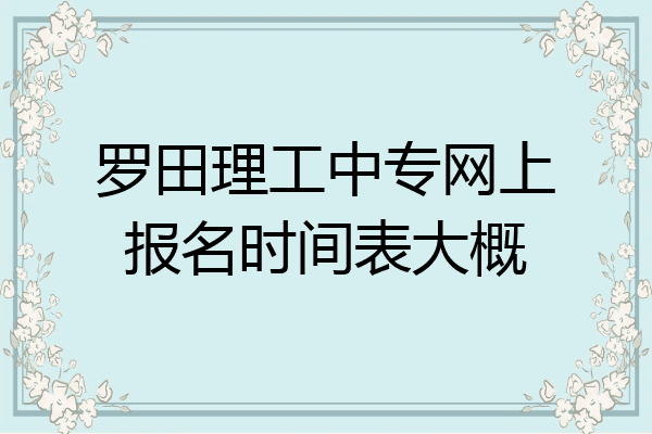 罗田理工中专网上报名时间表大概