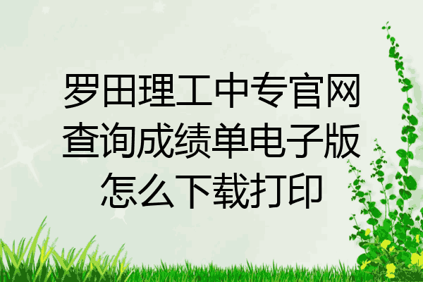 罗田理工中专官网查询成绩单电子版怎么下载打印