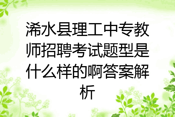 浠水县理工中专教师招聘考试题型是什么样的啊答案解析