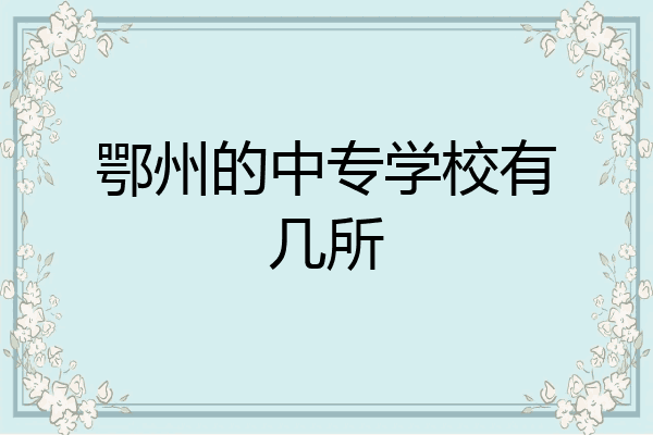 鄂州的中专学校有几所