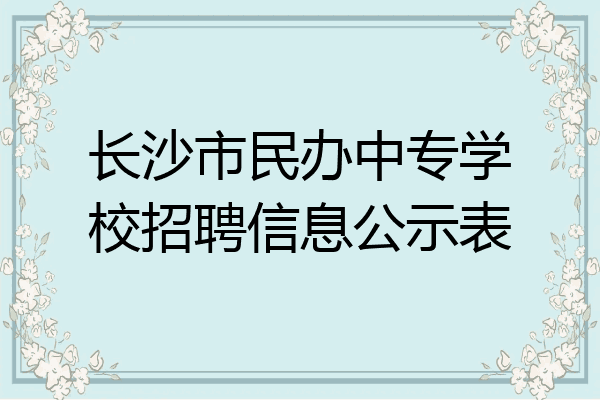 长沙市民办中专学校招聘信息公示表