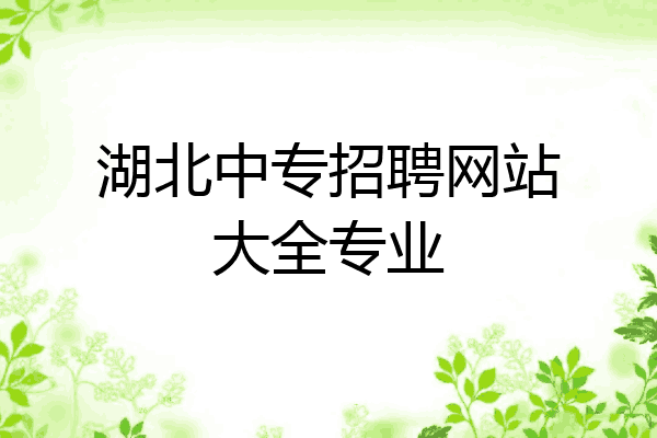 湖北中专招聘网站大全专业