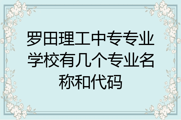 罗田理工中专专业学校有几个专业名称和代码