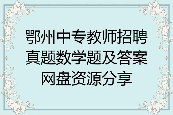鄂州中专教师招聘真题数学题及答案网盘资源分享