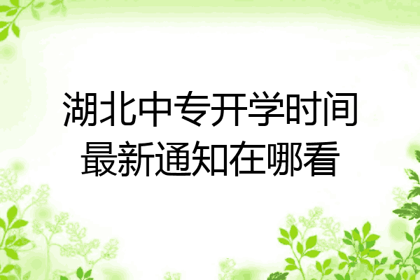 湖北中专开学时间最新通知在哪看