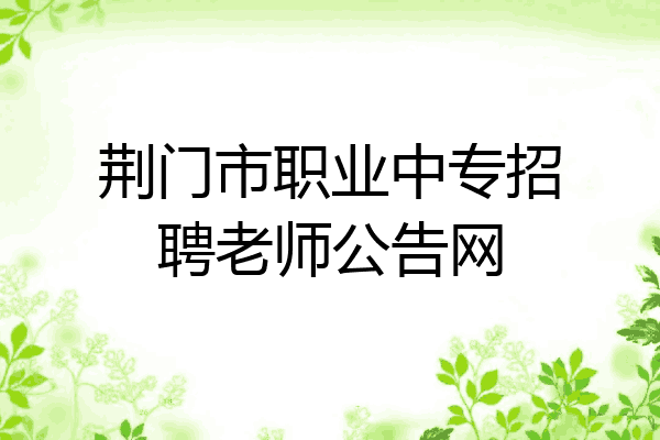 荆门市职业中专招聘老师公告网