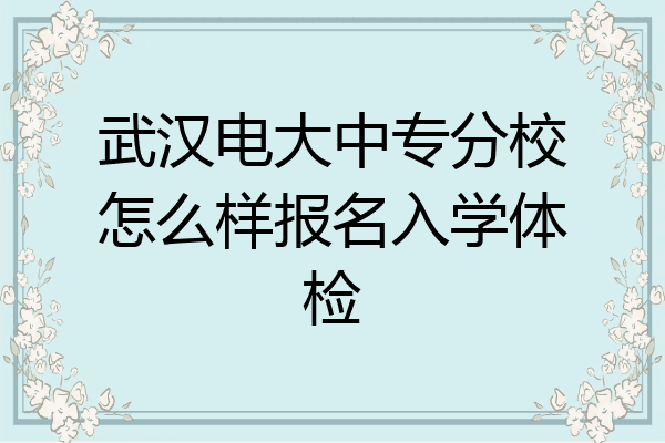 武汉电大中专分校怎么样报名入学体检