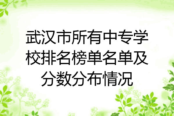 武汉市所有中专学校排名榜单名单及分数分布情况