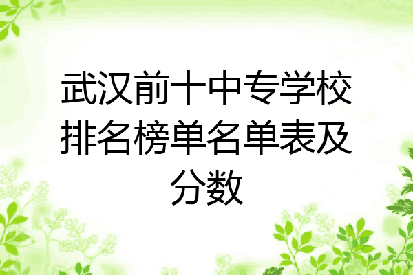 武汉前十中专学校排名榜单名单表及分数
