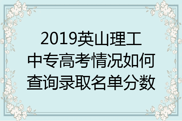 2019英山理工中专高考情况如何查询录取名单分数