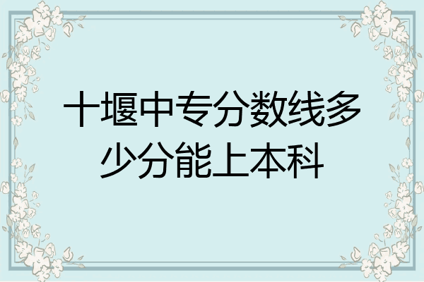 十堰中专分数线多少分能上本科