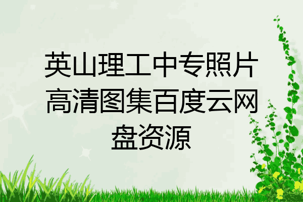 英山理工中专照片高清图集百度云网盘资源