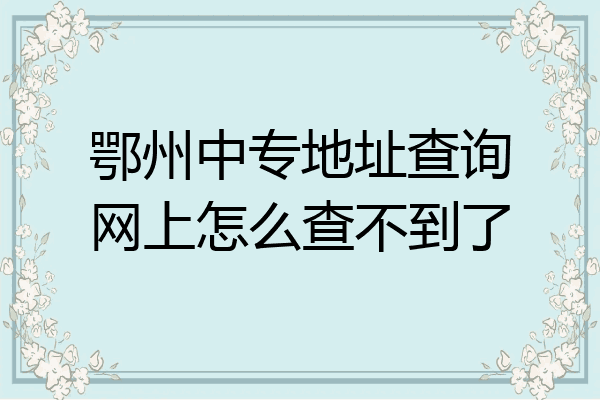 鄂州中专地址查询网上怎么查不到了