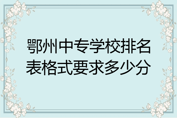 鄂州中专学校排名表格式要求多少分