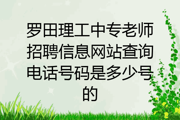 罗田理工中专老师招聘信息网站查询电话号码是多少号的