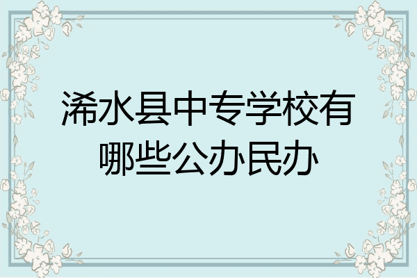 浠水县中专学校有哪些公办民办