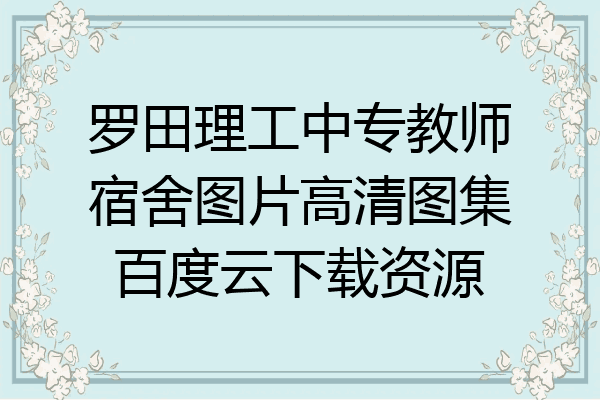 罗田理工中专教师宿舍图片高清图集百度云下载资源