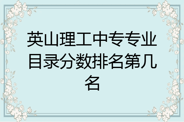 英山理工中专专业目录分数排名第几名