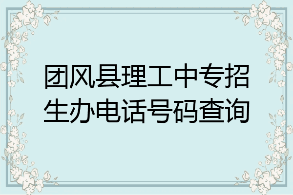 团风县理工中专招生办电话号码查询