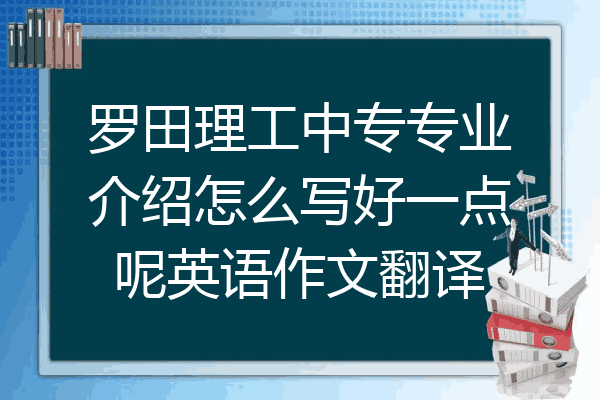 罗田理工中专专业介绍怎么写好一点呢英语作文翻译