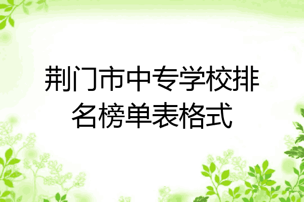 荆门市中专学校排名榜单表格式